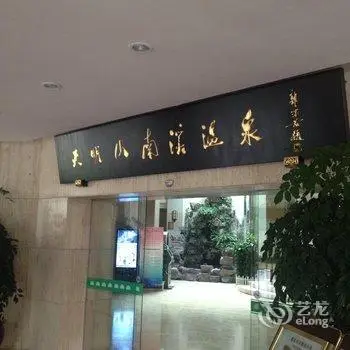 Ninghai Hotspring Summer Resort 