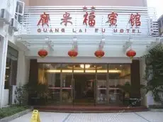 Guanglaifu Hotel Polaris Branch 