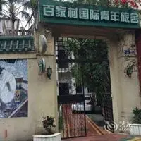 Baijiacun International Youth Hostel 