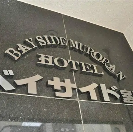 Hotel Bay Side Muroran 