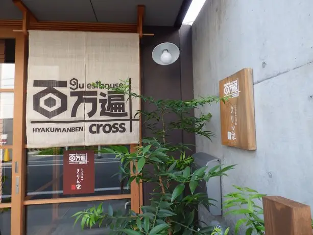 Guesthouse Hyakumanben Cross 