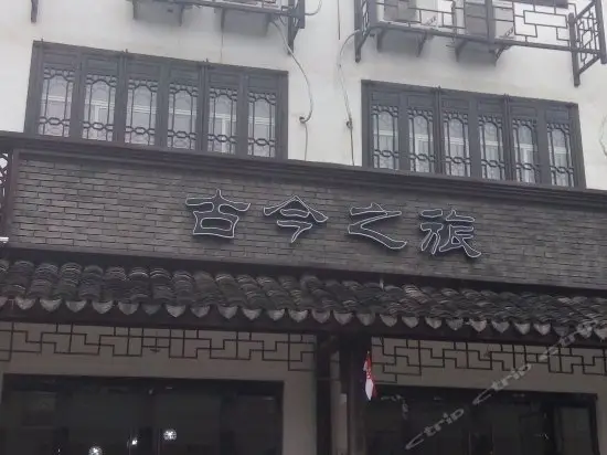 Wuzhen Gujinzhilv Inn