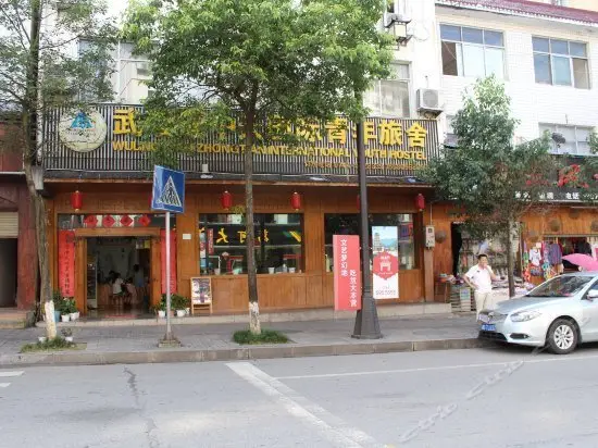 Wulinyuan Zhongtian International Youth Hostel