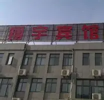 Xiangyu Hotel 