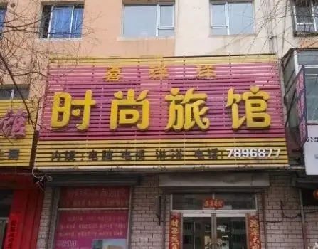 Xiyangyang Fashion Guest House