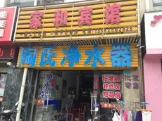 Taizhou Xinghua Jiahe Hostel 