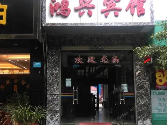 Tengchong Hongxing Hostel