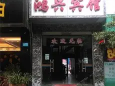 Tengchong Hongxing Hostel 