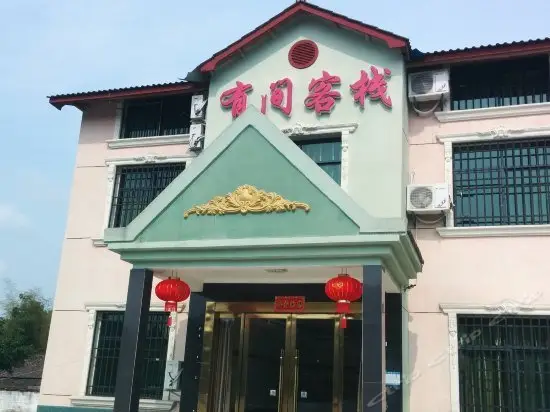 Longhushan YouJian Inn