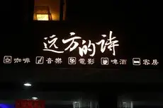 Yandangshan Youth Hostel 