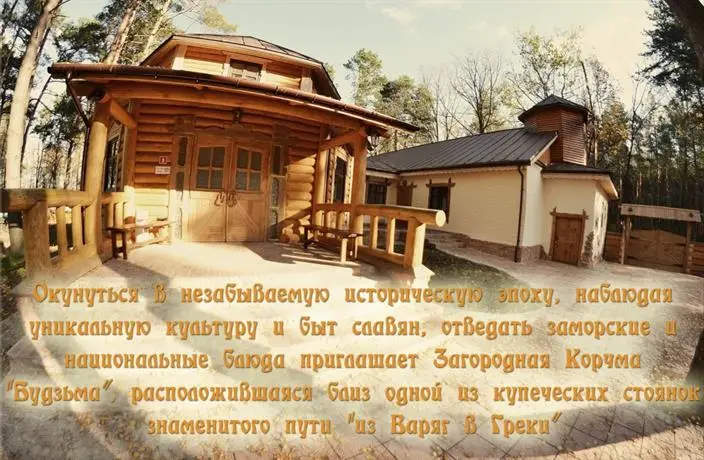 Zagorodnaya Korchma Budz'ma Mini-Hotel 